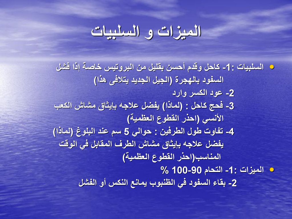الميزات و السلبيات السلبيات :1- كاحل وقدم أحسن بقليل من البروتيس خاصة إذا فشل. السفود بالهجرة (الجيل الجديد يتلافى هذا)