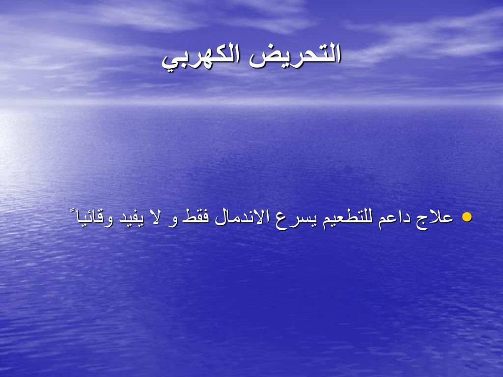 التحريض الكهربي علاج داعم للتطعيم يسرع الاندمال فقط و لا يفيد وقائيا ً