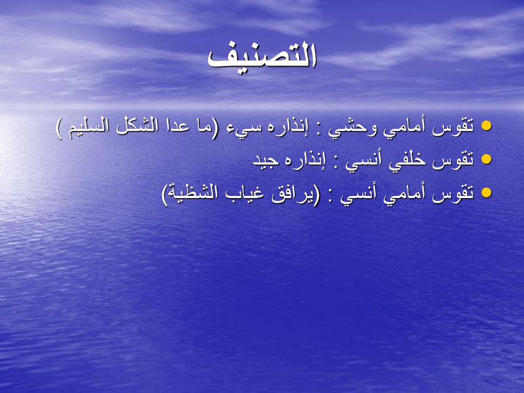 التصنيف تقوس أمامي وحشي : إنذاره سيء (ما عدا الشكل السليم )