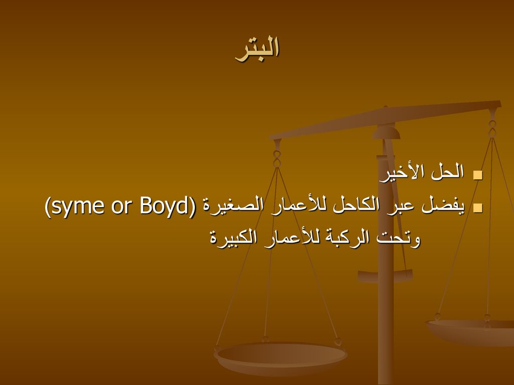 البتر الحل الأخير يفضل عبر الكاحل للأعمار الصغيرة (syme or Boyd)