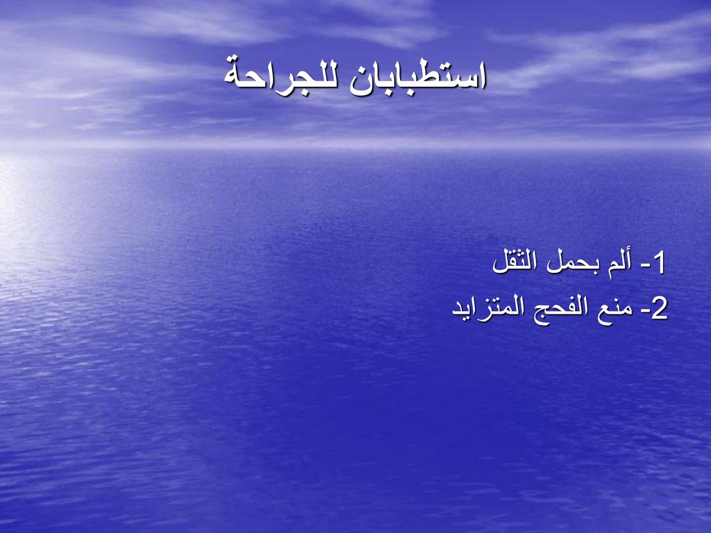 استطبابان للجراحة 1- ألم بحمل الثقل 2- منع الفحج المتزايد