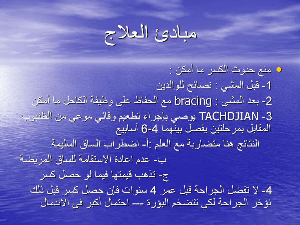 مبادئ العلاج منع حدوث الكسر ما أمكن : 1- قبل المشي : نصائح للوالدين
