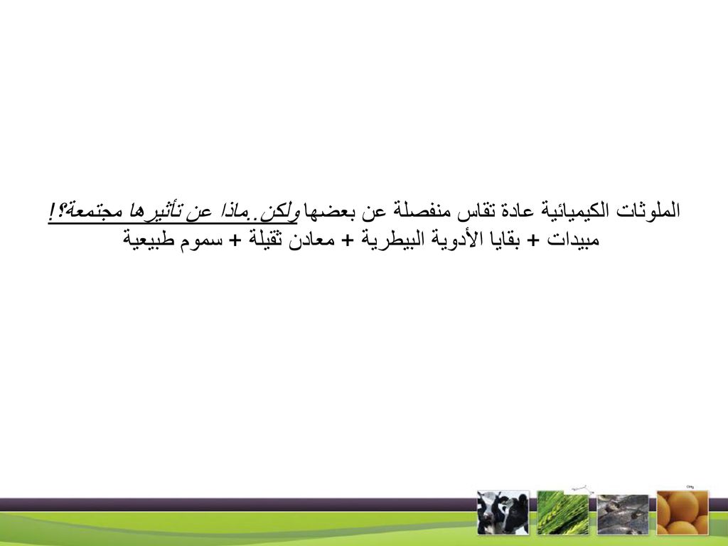 مبيدات + بقايا الأدوية البيطرية + معادن ثقيلة + سموم طبيعية