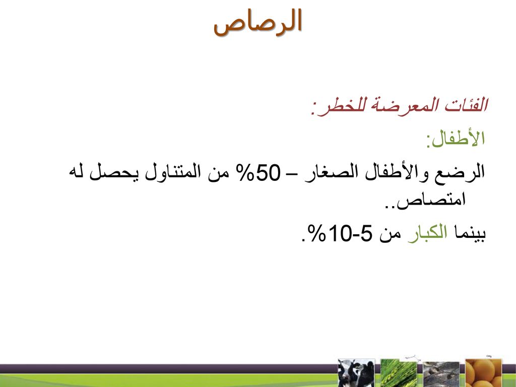 الرصاص الفئات المعرضة للخطر: الأطفال: الرضع والأطفال الصغار – 50% من المتناول يحصل له امتصاص..