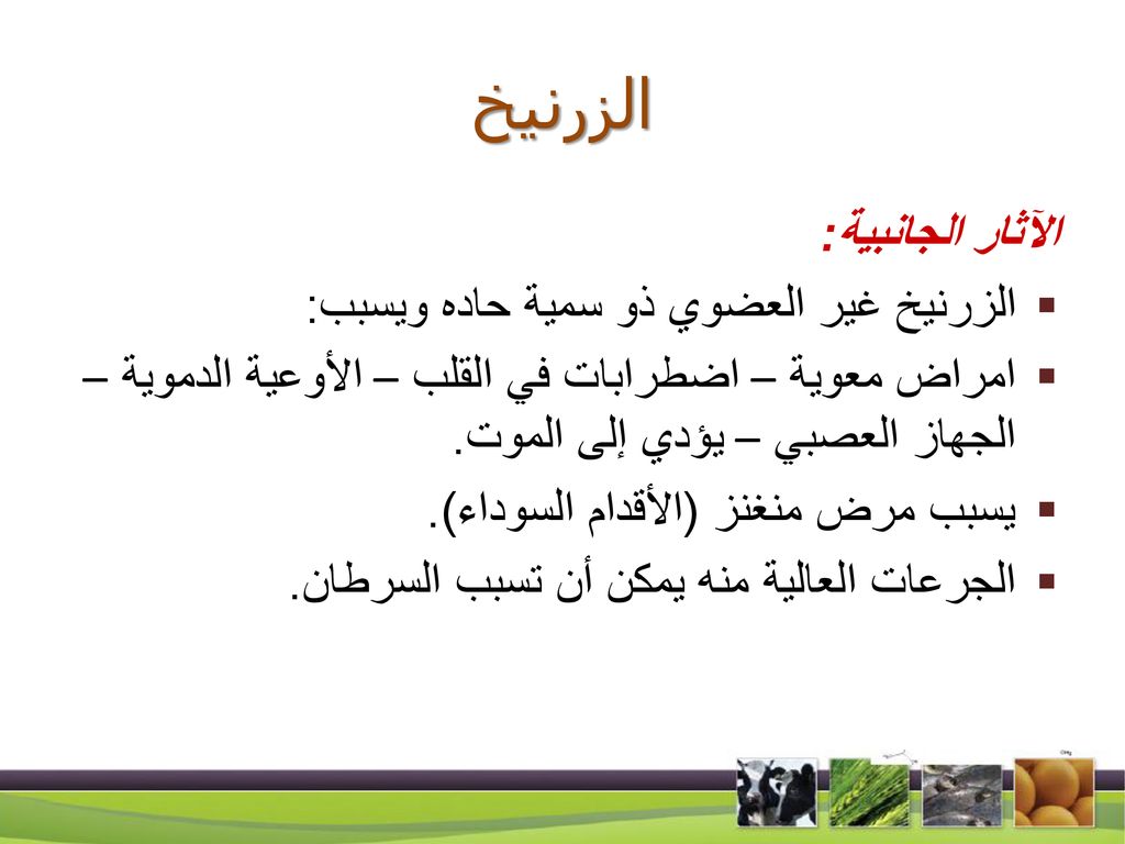 الزرنيخ الآثار الجانبية: الزرنيخ غير العضوي ذو سمية حاده ويسبب: