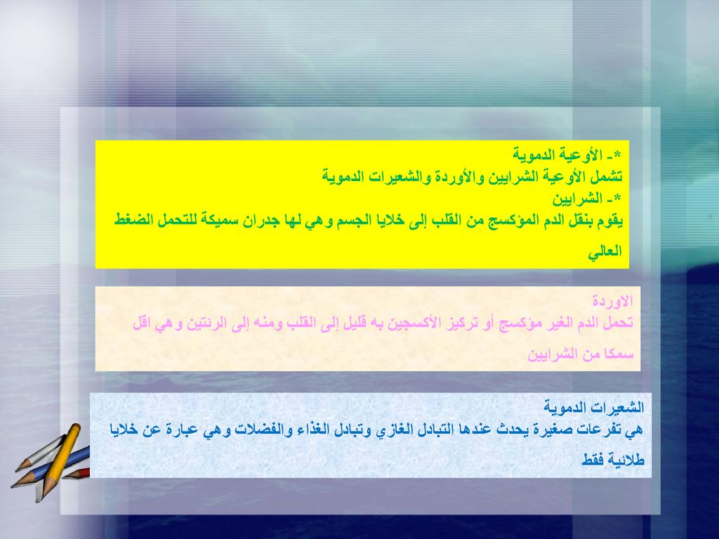 *- الأوعية الدموية تشمل الأوعية الشرايين والأوردة والشعيرات الدموية. *- الشرايين.