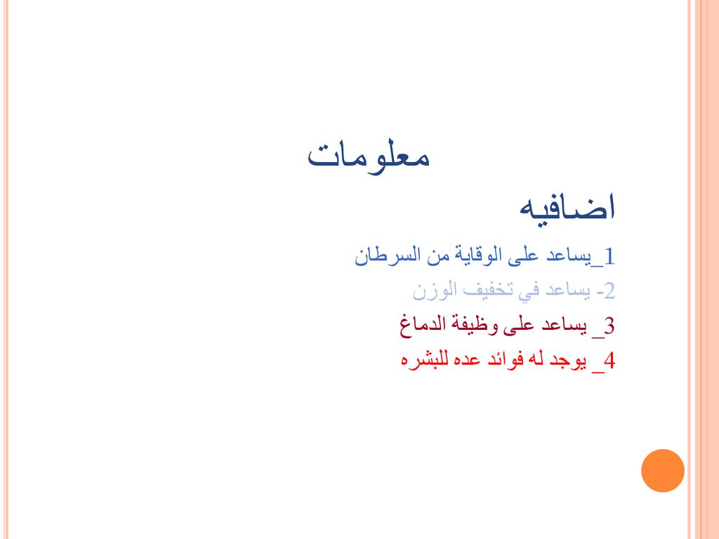 معلومات اضافيه _1يساعد على الوقاية من السرطان 2- يساعد في تخفيف الوزن