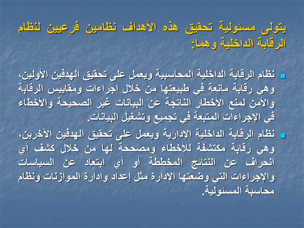 يتولى مسئولية تحقيق هذه الأهداف نظامين فرعيين لنظام الرقابة الداخلية وهما: