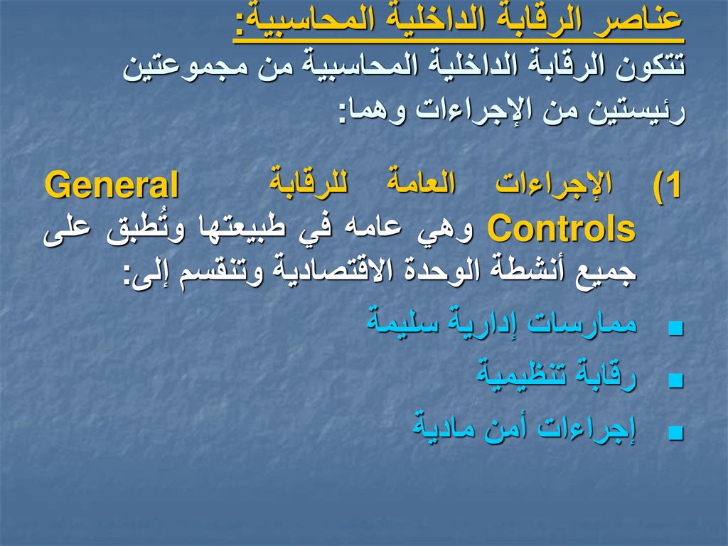 عناصر الرقابة الداخلية المحاسبية: تتكون الرقابة الداخلية المحاسبية من مجموعتين رئيستين من الإجراءات وهما: