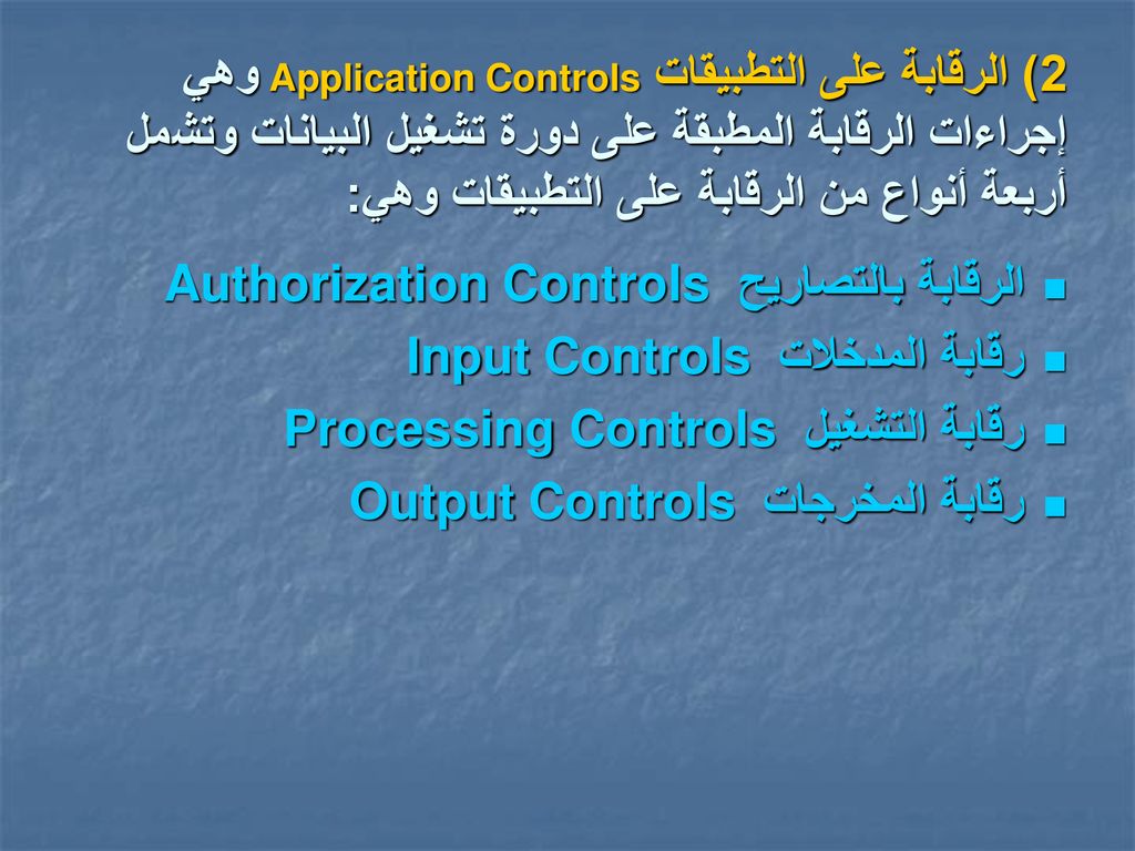 2) الرقابة على التطبيقات Application Controls وهي إجراءات الرقابة المطبقة على دورة تشغيل البيانات وتشمل أربعة أنواع من الرقابة على التطبيقات وهي:
