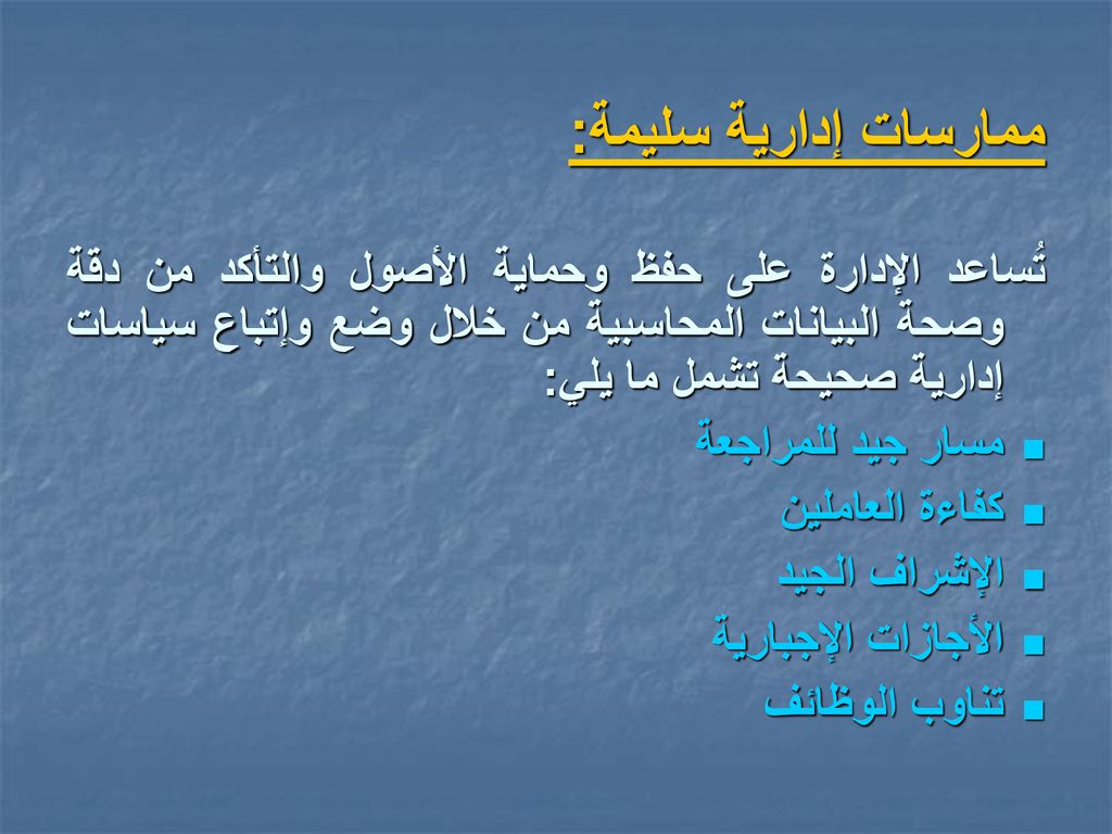 ممارسات إدارية سليمة: تُساعد الإدارة على حفظ وحماية الأصول والتأكد من دقة وصحة البيانات المحاسبية من خلال وضع وإتباع سياسات إدارية صحيحة تشمل ما يلي: