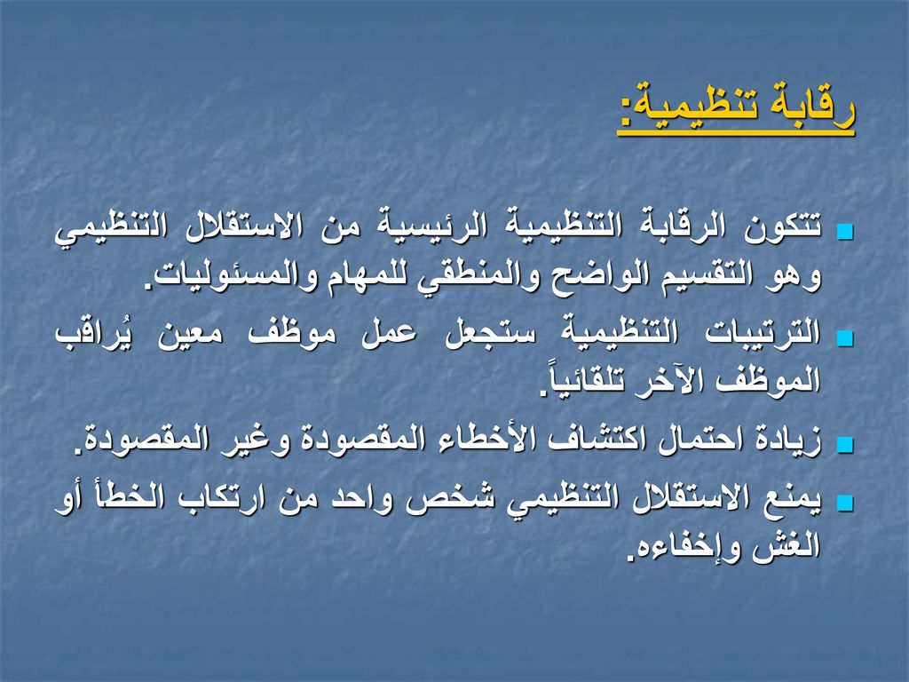 رقابة تنظيمية: تتكون الرقابة التنظيمية الرئيسية من الاستقلال التنظيمي وهو التقسيم الواضح والمنطقي للمهام والمسئوليات.