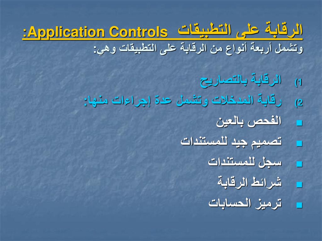 الرقابة على التطبيقات Application Controls: وتشمل أربعة أنواع من الرقابة على التطبيقات وهي: