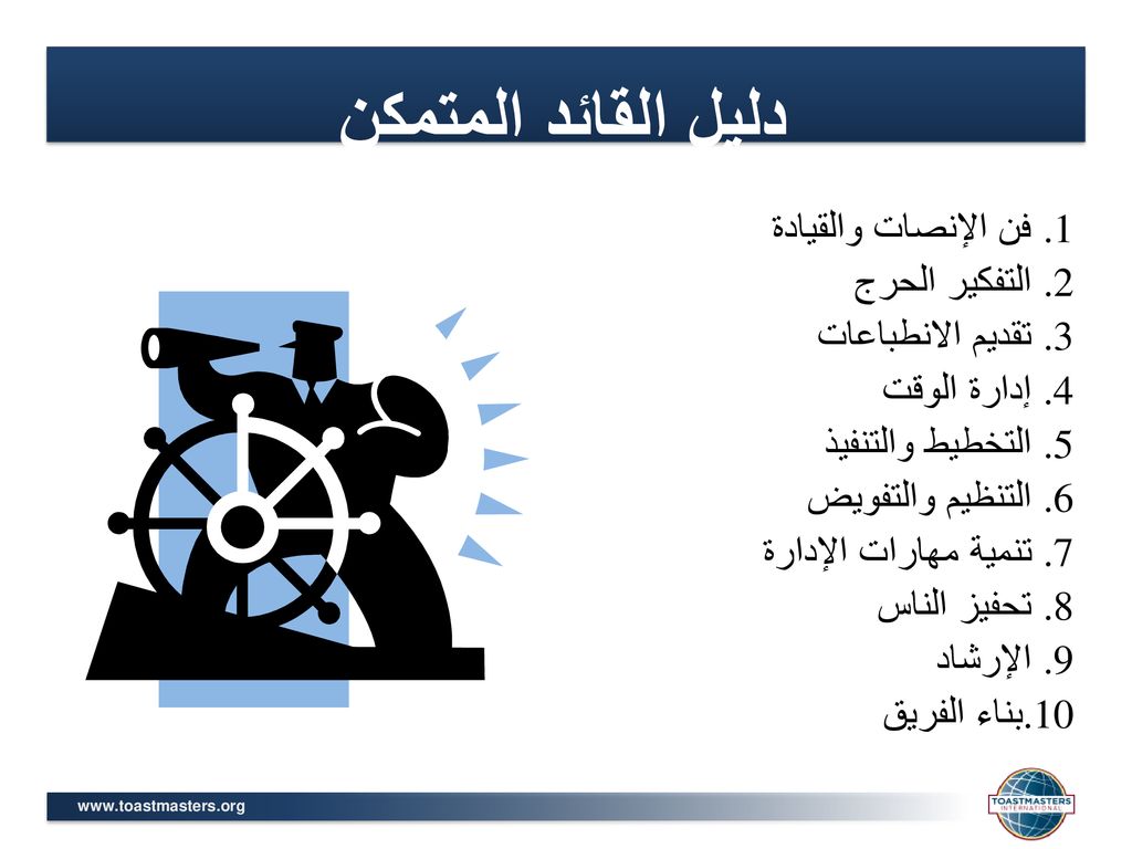 دليل القائد المتمكن فن الإنصات والقيادة التفكير الحرج تقديم الانطباعات