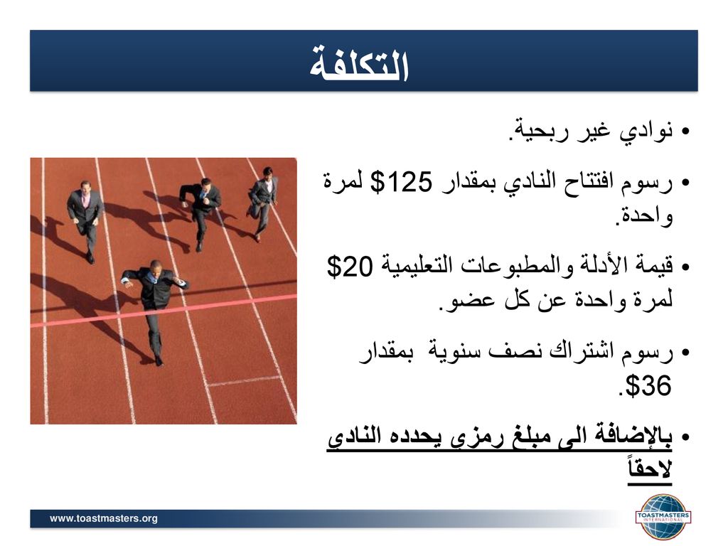 التكلفة نوادي غير ربحية. رسوم افتتاح النادي بمقدار 125$ لمرة واحدة.