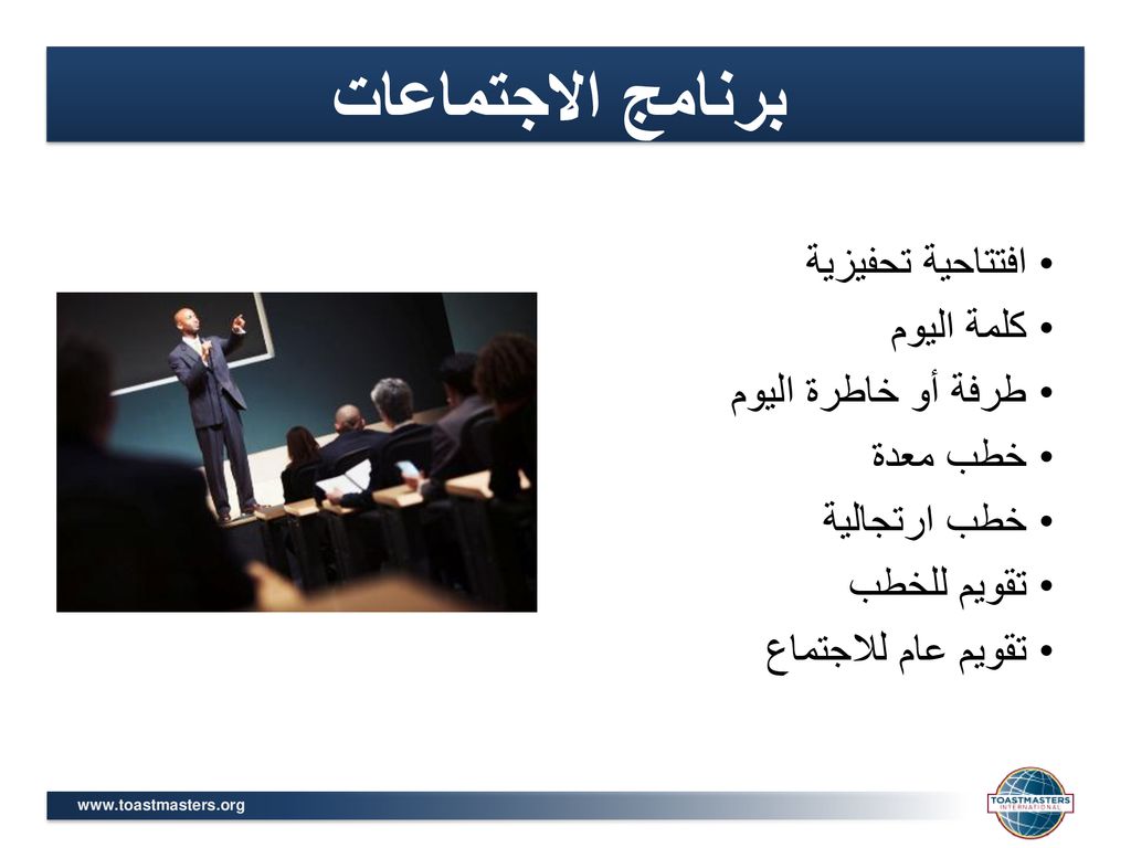 برنامج الاجتماعات افتتاحية تحفيزية كلمة اليوم طرفة أو خاطرة اليوم