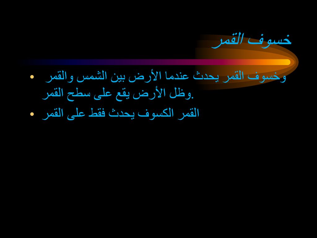 خسوف القمر وخسوف القمر يحدث عندما الأرض بين الشمس والقمر وظل الأرض يقع على سطح القمر.