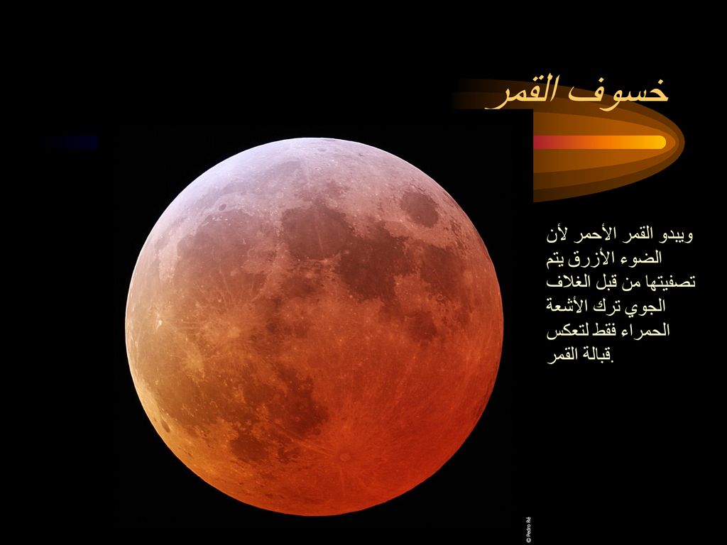 خسوف القمر ويبدو القمر الأحمر لأن الضوء الأزرق يتم تصفيتها من قبل الغلاف الجوي ترك الأشعة الحمراء فقط لتعكس قبالة القمر.
