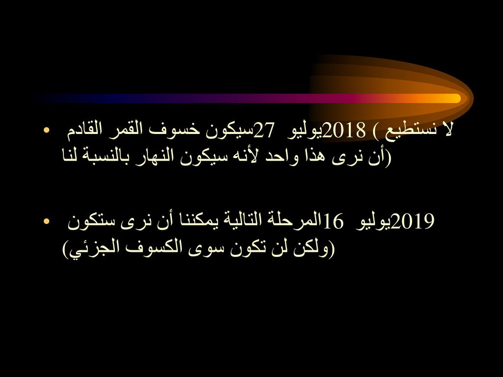 سيكون خسوف القمر القادم 27 يوليو 2018 (لا نستطيع أن نرى هذا واحد لأنه سيكون النهار بالنسبة لنا)