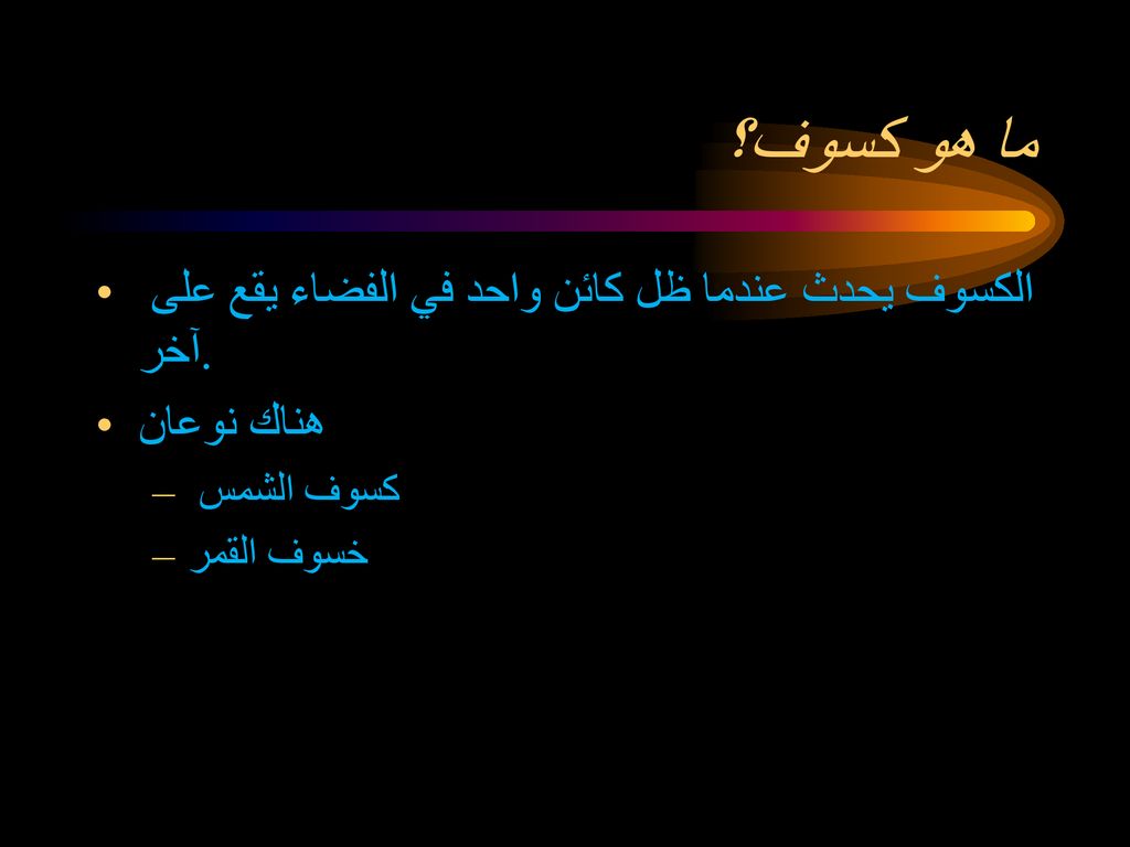 ما هو كسوف؟ الكسوف يحدث عندما ظل كائن واحد في الفضاء يقع على آخر.