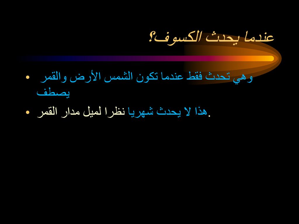 عندما يحدث الكسوف؟ وهي تحدث فقط عندما تكون الشمس الأرض والقمر يصطف