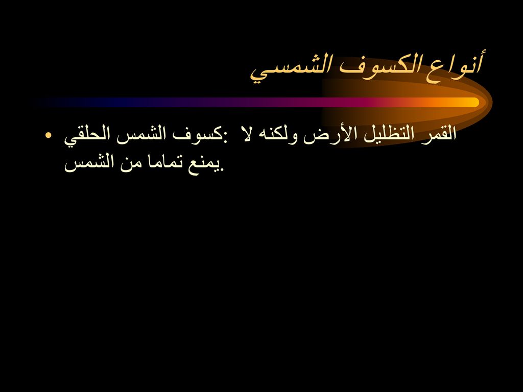 أنواع الكسوف الشمسي كسوف الشمس الحلقي: القمر التظليل الأرض ولكنه لا يمنع تماما من الشمس.