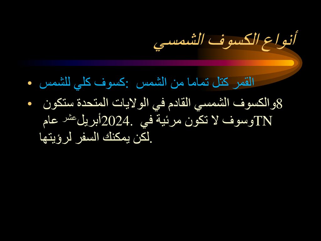 أنواع الكسوف الشمسي كسوف كلي للشمس: القمر كتل تماما من الشمس
