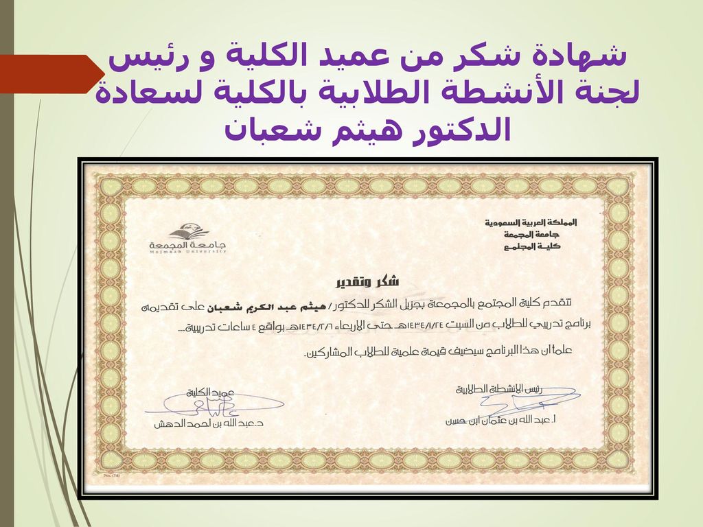 شهادة شكر من عميد الكلية و رئيس لجنة الأنشطة الطلابية بالكلية لسعادة الدكتور هيثم شعبان