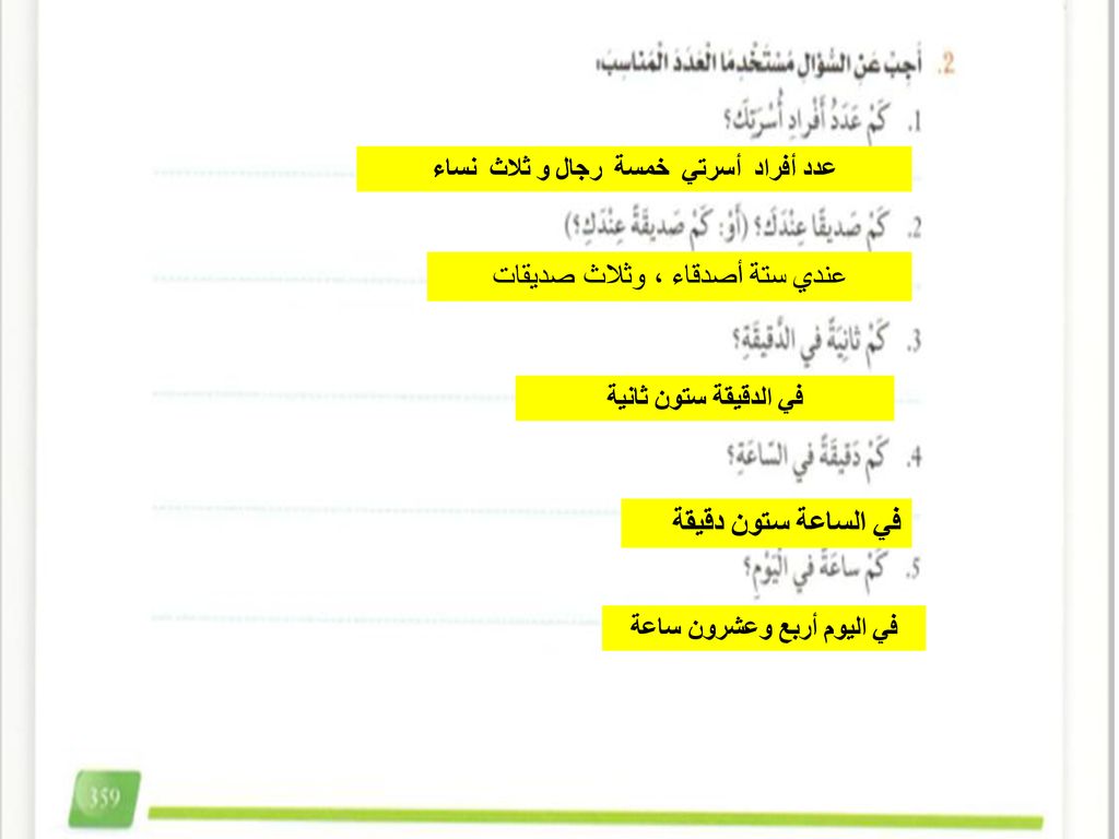 عدد أفراد أسرتي خمسة رجال و ثلاث نساء في اليوم أربع وعشرون ساعة